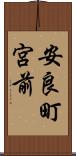 安良町宮前 Scroll
