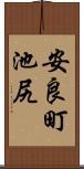 安良町池尻 Scroll