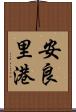 安良里港 Scroll