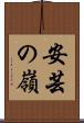 安芸の嶺 Scroll