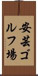 安芸ゴルフ場 Scroll