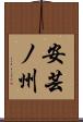 安芸ノ州 Scroll