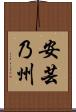 安芸乃州 Scroll