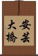安芸大橋 Scroll