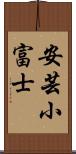 安芸小富士 Scroll