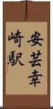 安芸幸崎駅 Scroll