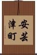 安芸津町 Scroll