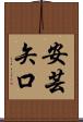 安芸矢口 Scroll
