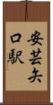安芸矢口駅 Scroll