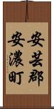 安芸郡安濃町 Scroll