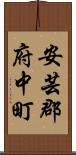安芸郡府中町 Scroll
