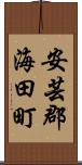 安芸郡海田町 Scroll