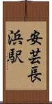 安芸長浜駅 Scroll