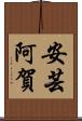 安芸阿賀 Scroll