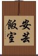 安芸飯室 Scroll