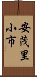 安茂里小市 Scroll