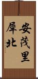安茂里犀北 Scroll