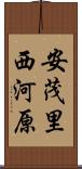 安茂里西河原 Scroll