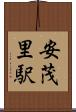 安茂里駅 Scroll
