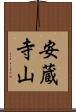 安蔵寺山 Scroll