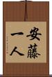 安藤一人 Scroll