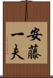 安藤一夫 Scroll