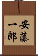 安藤一郎 Scroll