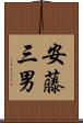 安藤三男 Scroll