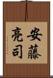 安藤亮司 Scroll