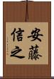 安藤信之 Scroll