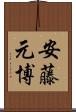 安藤元博 Scroll