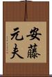 安藤元夫 Scroll