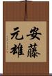 安藤元雄 Scroll