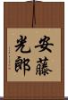 安藤光郎 Scroll
