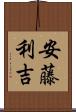 安藤利吉 Scroll