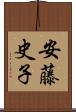 安藤史子 Scroll
