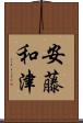 安藤和津 Scroll