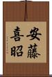 安藤喜昭 Scroll