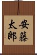 安藤太郎 Scroll