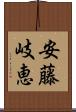 安藤岐恵 Scroll