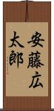 安藤広太郎 Scroll