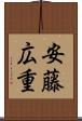 安藤広重 Scroll