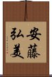 安藤弘美 Scroll
