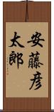 安藤彦太郎 Scroll