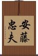 安藤忠夫 Scroll