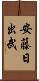 安藤日出武 Scroll