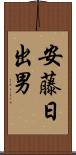 安藤日出男 Scroll