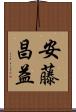安藤昌益 Scroll
