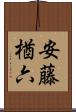 安藤楢六 Scroll