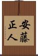 安藤正人 Scroll